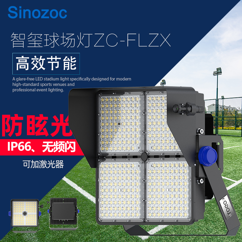 球场灯智玺ZC-FLZX系列